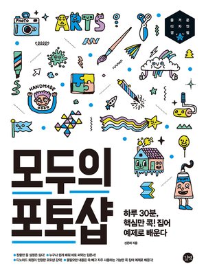 cover image of 모두의 포토샵
